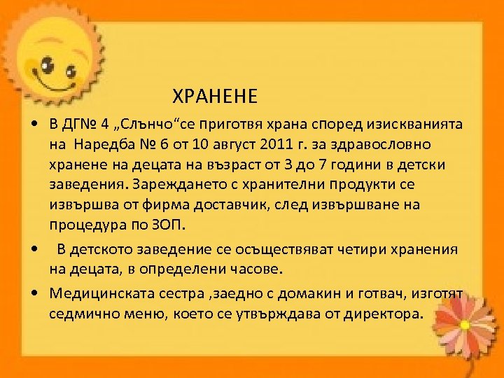 ХРАНЕНЕ • В ДГ№ 4 „Слънчо“се приготвя храна според изискванията на Наредба № 6