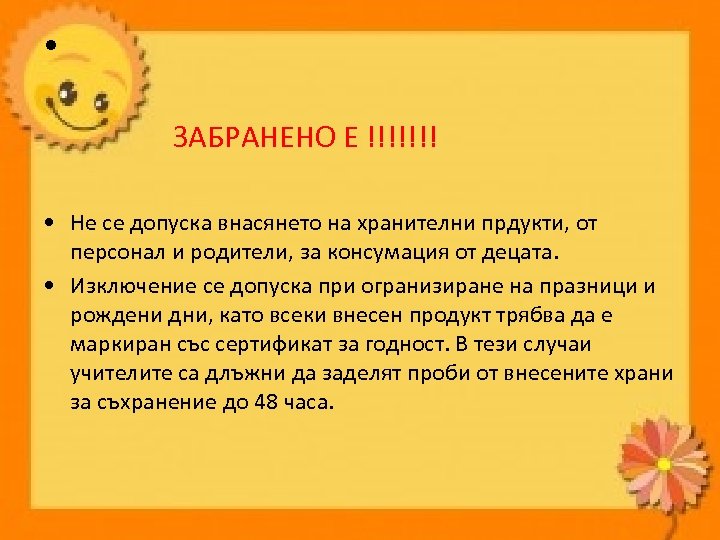  • ЗАБРАНЕНО Е !!!!!!! • Не се допуска внасянето на хранителни прдукти, от