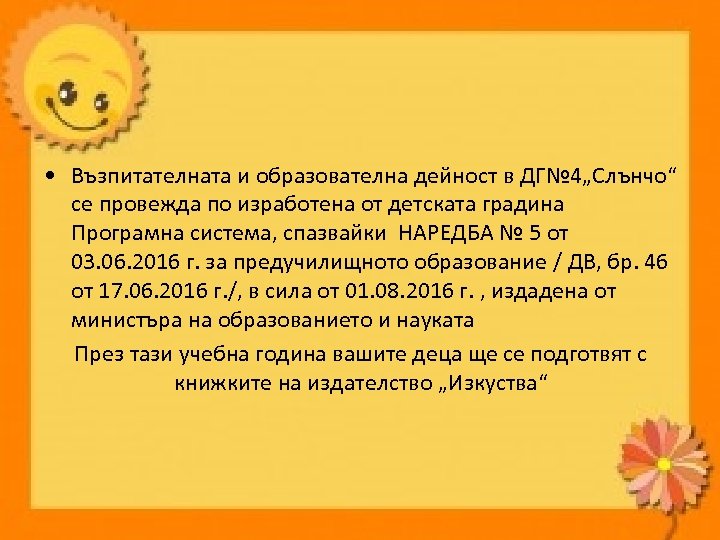  • Възпитателната и образователна дейност в ДГ№ 4„Слънчо“ се провежда по изработена от
