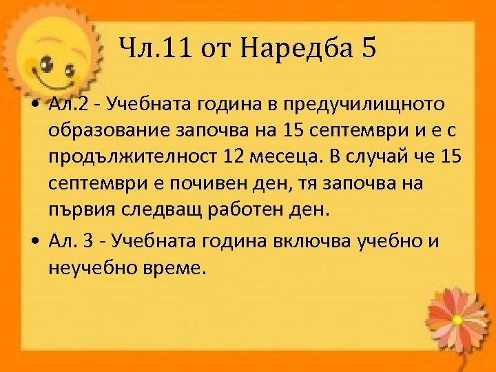 Чл. 11 от Наредба 5 • Ал. 2 - Учебната година в предучилищното образование