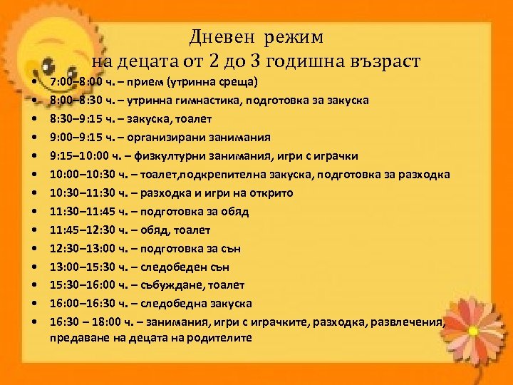 Дневен режим на децата от 2 до 3 годишна възраст • • • •