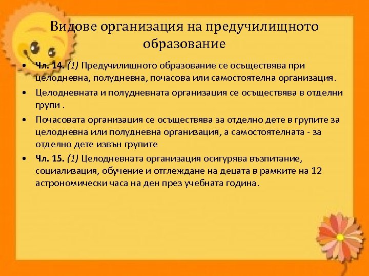 Видове организация на предучилищното образование • Чл. 14. (1) Предучилищното образование се осъществява при