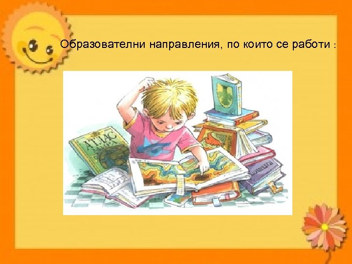 Образователни направления, по които се работи : 