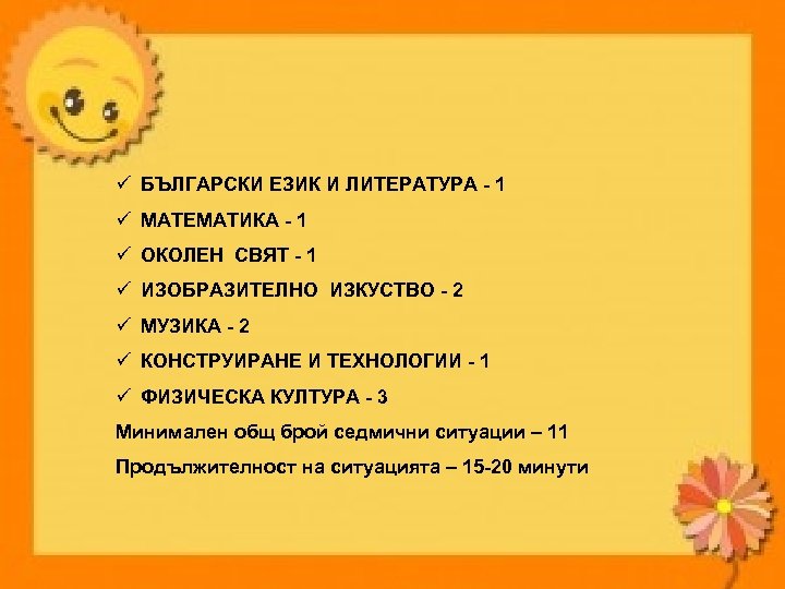 ü БЪЛГАРСКИ ЕЗИК И ЛИТЕРАТУРА - 1 ü МАТЕМАТИКА - 1 ü ОКОЛЕН СВЯТ