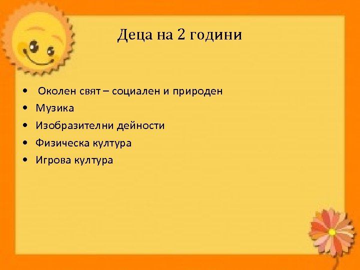 Деца на 2 години • • • Околен свят – социален и природен Музика