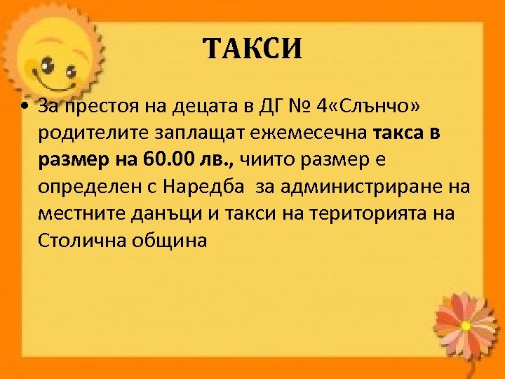 ТАКСИ • За престоя на децата в ДГ № 4 «Слънчо» родителите заплащат ежемесечна