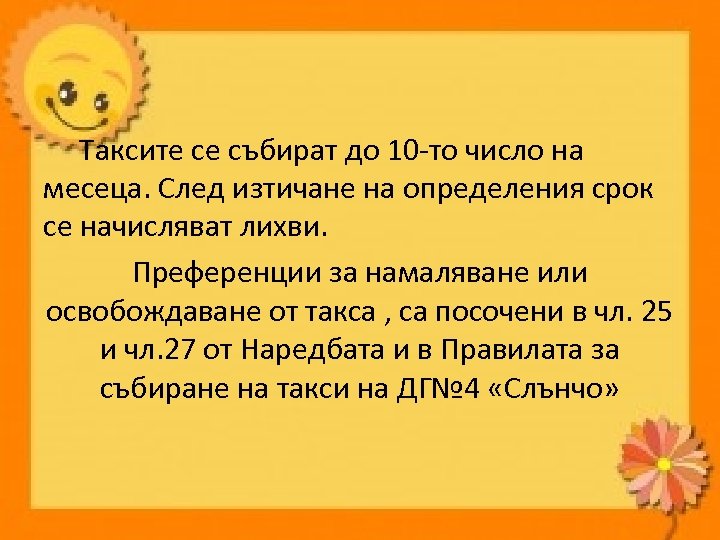 Таксите се събират до 10 -то число на месеца. След изтичане на определения срок