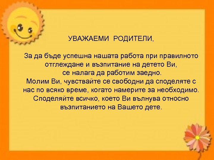 УВАЖАЕМИ РОДИТЕЛИ, За да бъде успешна нашата работа при правилното отглеждане и възпитание на