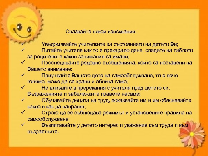 Спазвайте някои изисквания: ü ü ü ü Уведомявайте учителките за състоянието на детето Ви;