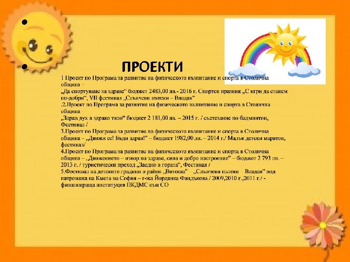  • • ПРОЕКТИ 