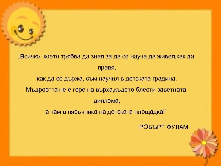 „Всичко, което трябва да зная, за да се науча да живея, как да правя,