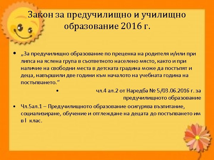 Закон за предучилищно и училищно образование 2016 г. • „За предучилищно образование по преценка
