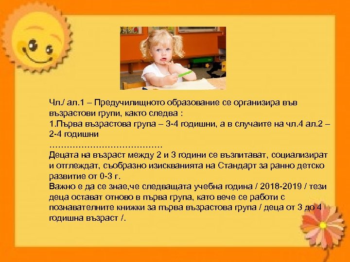 Чл. / ал. 1 – Предучилищното образование се организира във възрастови групи, както следва