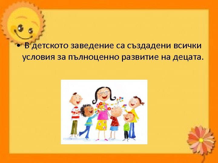  • В детското заведение са създадени всички условия за пълноценно развитие на децата.