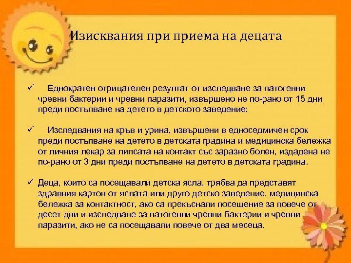 Изисквания приема на децата ü Еднократен отрицателен резултат от изследване за патогенни чревни бактерии