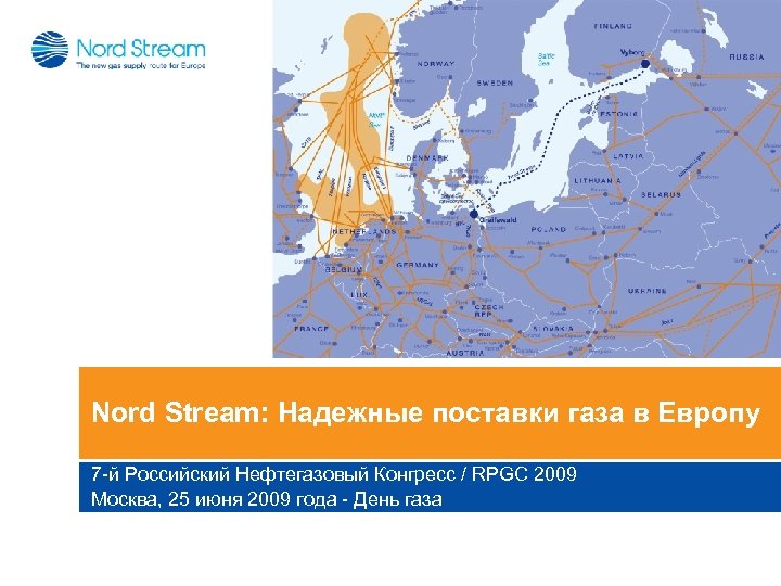 Nord Stream: Надежные поставки газа в Европу 7 -й Российский Нефтегазовый Конгресс / RPGC