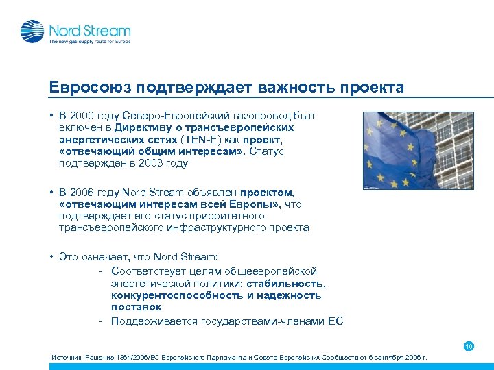 Евросоюз подтверждает важность проекта • В 2000 году Северо-Европейский газопровод был включен в Директиву