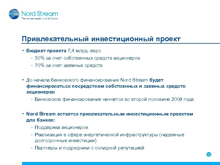 Привлекательный инвестиционный проект • Бюджет проекта 7, 4 млрд. евро - 30% за счет