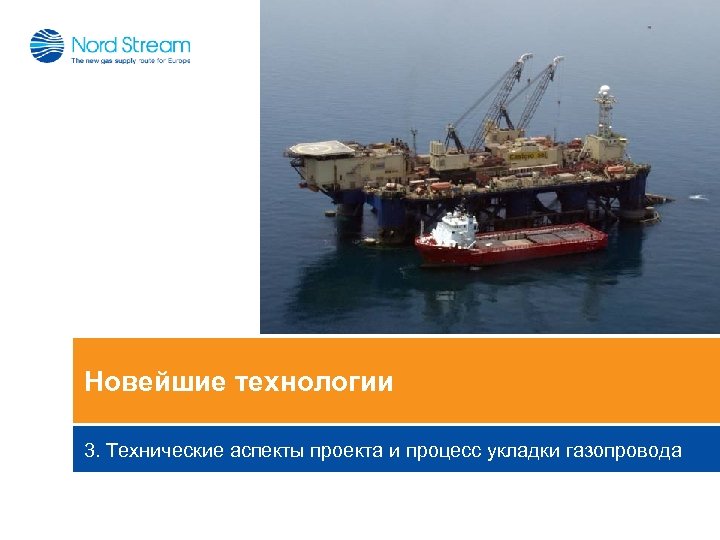 Новейшие технологии 3. Технические аспекты проекта и процесс укладки газопровода 
