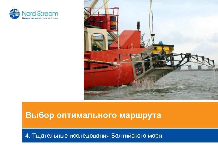 Выбор оптимального маршрута 4. Тщательные исследования Балтийского моря 