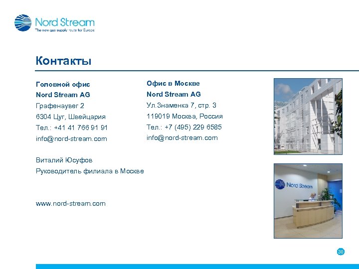 Контакты Головной офис Офис в Москве Nord Stream AG Графенаувег 2 Ул. Знаменка 7,