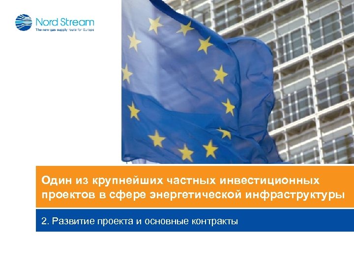 Один из крупнейших частных инвестиционных проектов в сфере энергетической инфраструктуры 2. Развитие проекта и