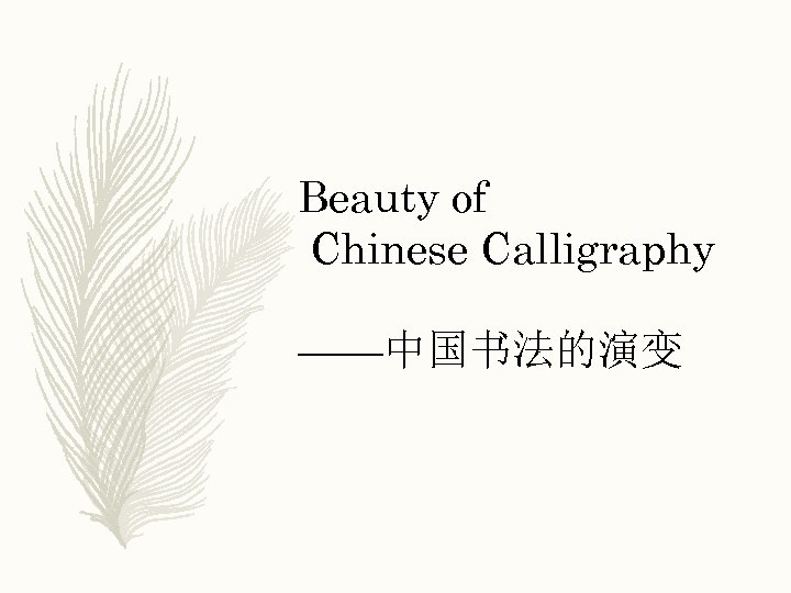 Beauty of Chinese Calligraphy ——中国书法的演变 