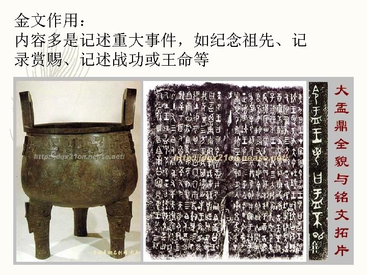 金文作用： 内容多是记述重大事件，如纪念祖先、记 录赏赐、记述战功或王命等 