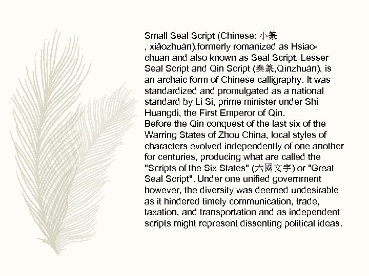 Small Seal Script (Chinese:  小篆 , xiǎozhuàn), formerly romanized as Hsiaochuan and also known