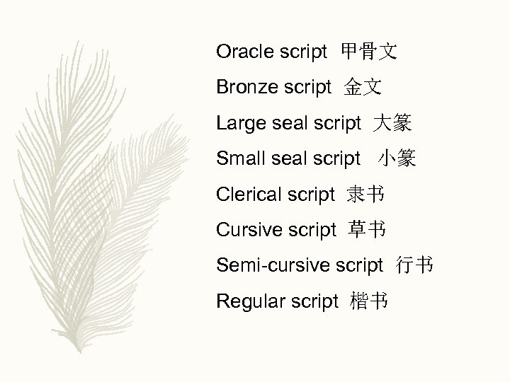 Oracle script 甲骨文 Bronze script 金文 Large seal script 大篆 Small seal script 小篆