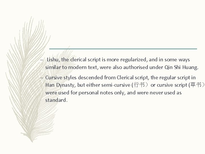 – Lishu, the clerical script is more regularized, and in some ways similar to