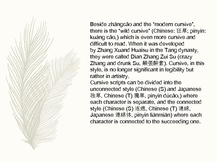 Beside zhāngcǎo and the “modern cursive”, there is the “wild cursive” (Chinese: 狂草; pinyin: