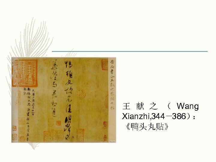 王 献 之 （ Wang Xianzhi, 344－386）： 《鸭头丸贴》 