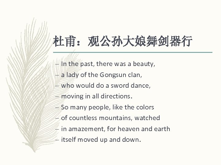 杜甫：观公孙大娘舞剑器行 – In the past, there was a beauty, – a lady of the