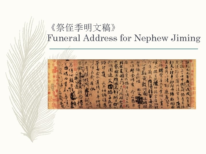 《祭侄季明文稿》 Funeral Address for Nephew Jiming 