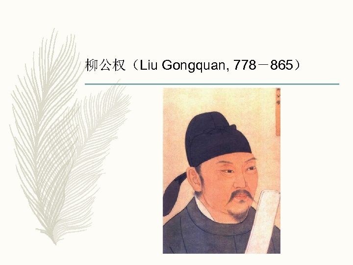 柳公权（Liu Gongquan, 778－865） 