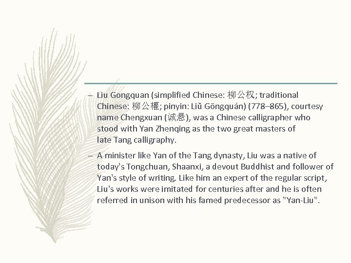 – Liu Gongquan (simplified Chinese: 柳公权; traditional Chinese: 柳公權; pinyin: Liǔ Gōngquán) (778– 865),