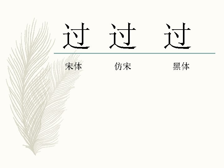 过 过 过 宋体 仿宋 黑体 