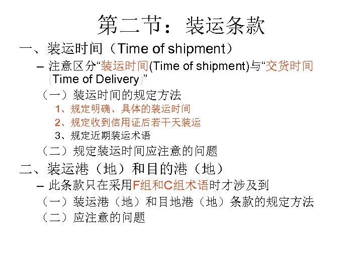 第二节：装运条款 一、装运时间（Time of shipment） – 注意区分“装运时间(Time of shipment)与“交货时间 (Time of Delivery)” （一）装运时间的规定方法 1、规定明确、具体的装运时间 2、规定收到信用证后若干天装运