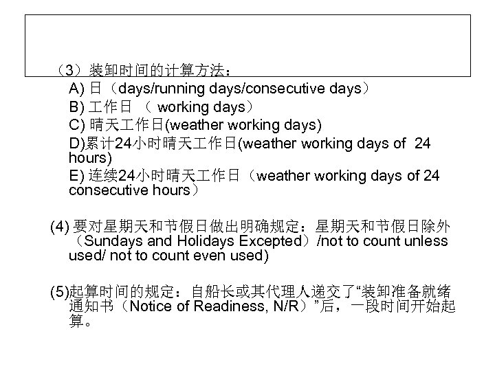 （3）装卸时间的计算方法： A) 日（days/running days/consecutive days） B) 作日 （ working days） C) 晴天 作日(weather working