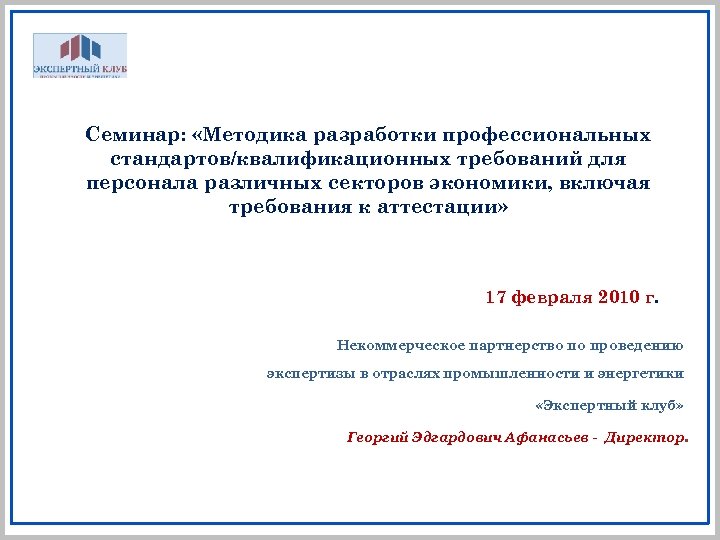 Семинар: «Методика разработки профессиональных стандартов/квалификационных требований для персонала различных секторов экономики, включая требования к