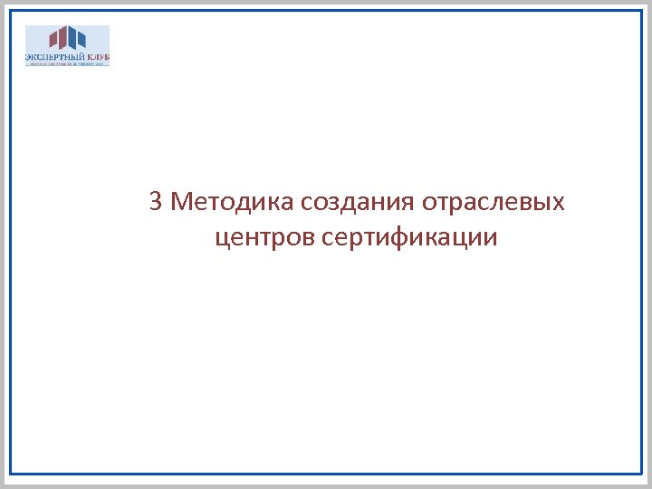 3 Методика создания отраслевых центров сертификации 