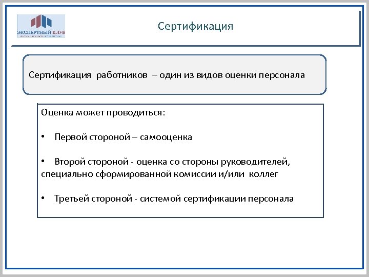 Сертификация работников – один из видов оценки персонала Оценка может проводиться: • Первой стороной