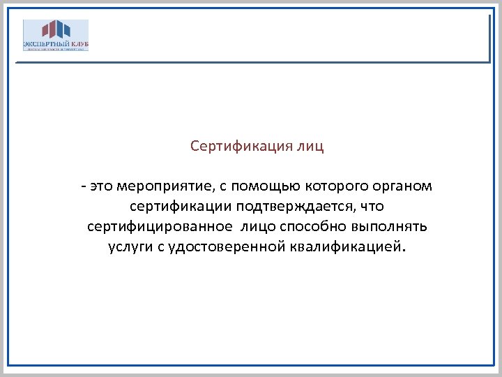 Сертификация лиц - это мероприятие, с помощью которого органом сертификации подтверждается, что сертифицированное лицо