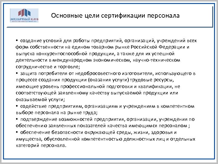 Основные цели сертификации персонала • создание условий для работы предприятий, организаций, учреждений всех форм