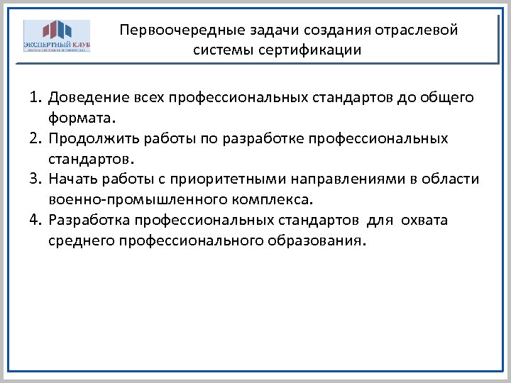 Первоочередные задачи создания отраслевой системы сертификации 1. Доведение всех профессиональных стандартов до общего формата.