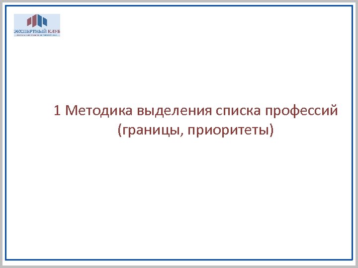 1 Методика выделения списка профессий (границы, приоритеты) 