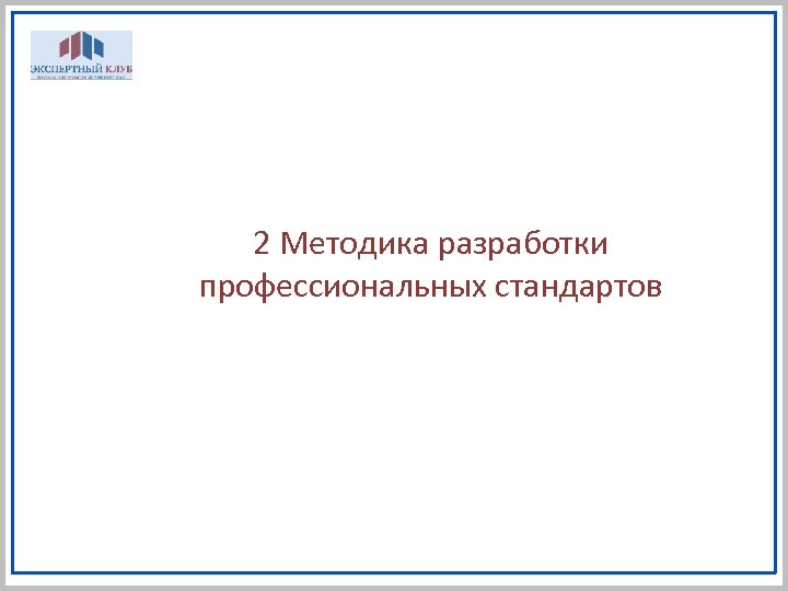 2 Методика разработки профессиональных стандартов 