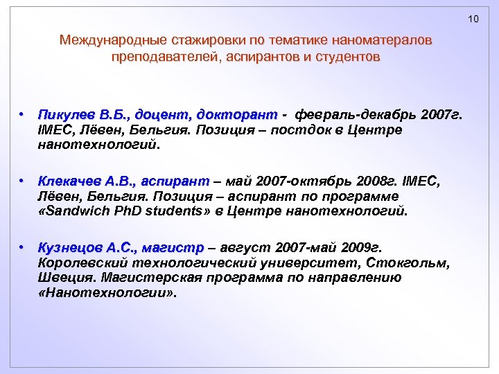 10 Международные стажировки по тематике наноматералов преподавателей, аспирантов и студентов • Пикулев В. Б.