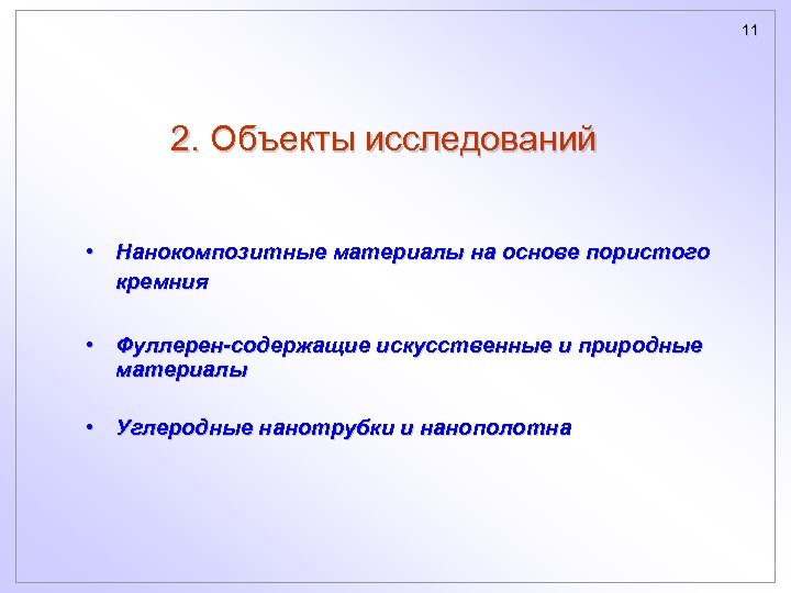 11 2. Объекты исследований • Нанокомпозитные материалы на основе пористого кремния • Фуллерен-содержащие искусственные